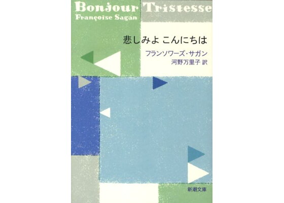 楽天ブックス 悲しみよ こんにちは フランソワーズ サガン 本 楽天ブックス 悲しみよ こんにちは フランソワーズ サガン 本